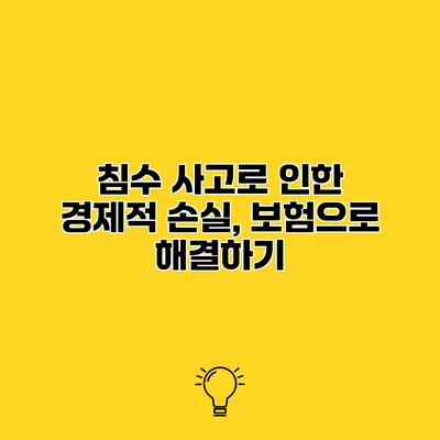 침수 사고로 인한 경제적 손실, 보험으로 해결하기