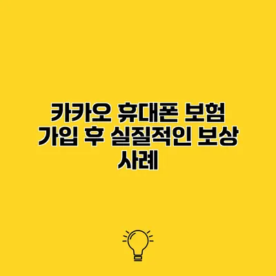 카카오 휴대폰 보험 가입 후 실질적인 보상 사례