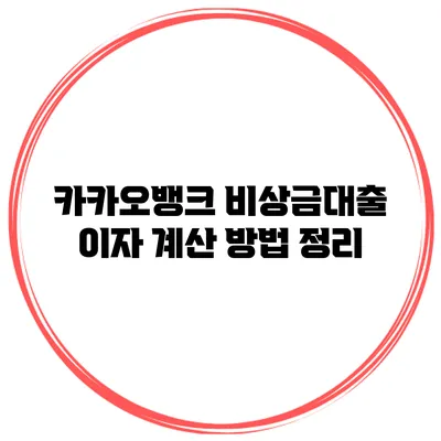카카오뱅크 비상금대출 이자 계산 방법 정리