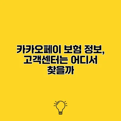 카카오페이 보험 정보, 고객센터는 어디서 찾을까?