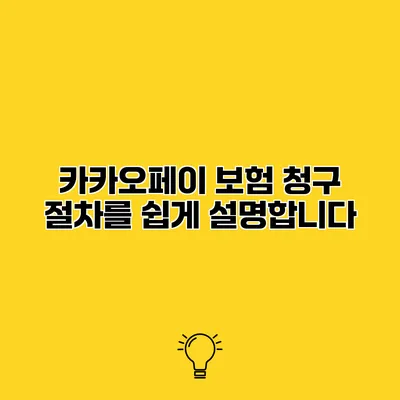 카카오페이 보험 청구 절차를 쉽게 설명합니다