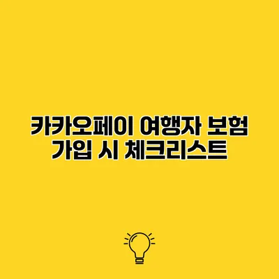 카카오페이 여행자 보험 가입 시 체크리스트