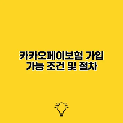 카카오페이보험 가입 가능 조건 및 절차