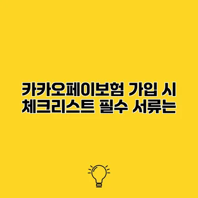 카카오페이보험 가입 시 체크리스트 필수 서류는?