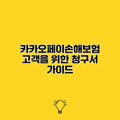 카카오페이손해보험 고객을 위한 청구서 가이드