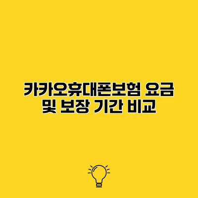 카카오휴대폰보험 요금 및 보장 기간 비교