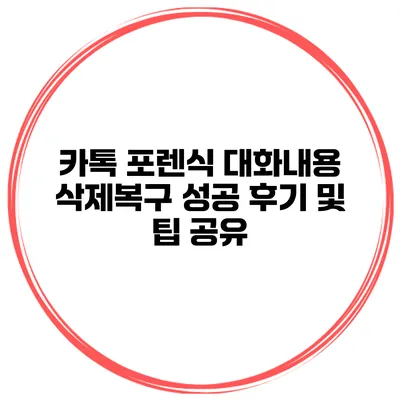 카톡 포렌식 대화내용 삭제복구 성공 후기 및 팁 공유