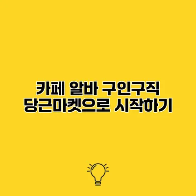 카페 알바 구인구직 당근마켓으로 시작하기