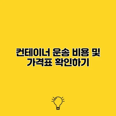 컨테이너 운송 비용 및 가격표 확인하기
