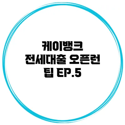 케이뱅크 전세대출 오픈런 팁 EP.5