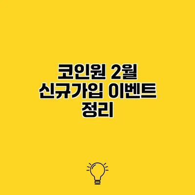 코인원 2월 신규가입 이벤트 정리