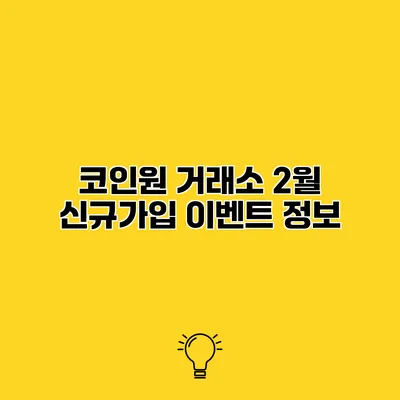 코인원 거래소 2월 신규가입 이벤트 정보