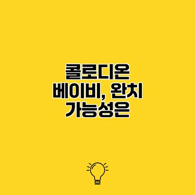 콜로디온 베이비, 완치 가능성은?