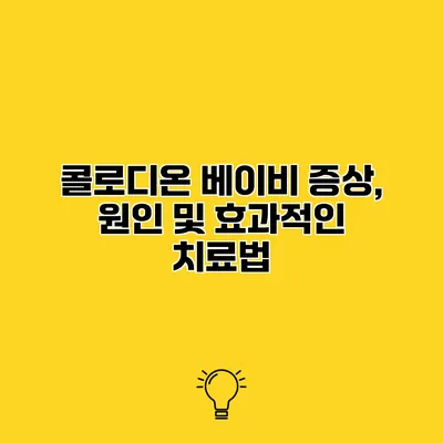 콜로디온 베이비 증상, 원인 및 효과적인 치료법