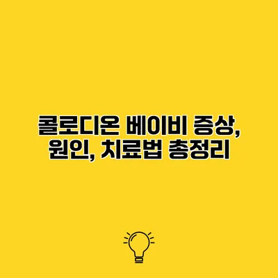 콜로디온 베이비 증상, 원인, 치료법 총정리