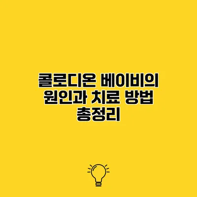 콜로디온 베이비의 원인과 치료 방법 총정리