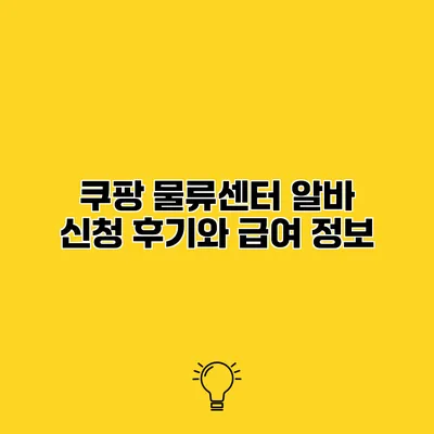 쿠팡 물류센터 알바 신청 후기와 급여 정보
