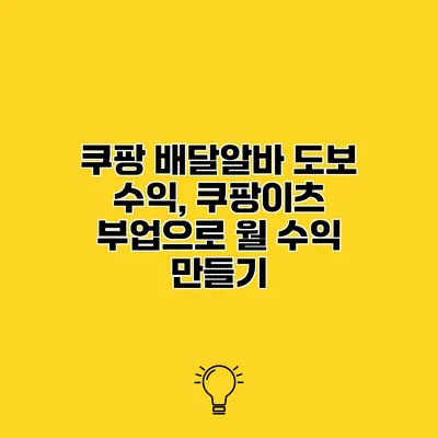 쿠팡 배달알바 도보 수익, 쿠팡이츠 부업으로 월 수익 만들기