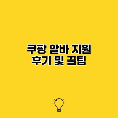 쿠팡 알바 지원 후기 및 꿀팁