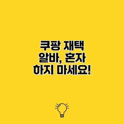 쿠팡 재택 알바, 혼자 하지 마세요!
