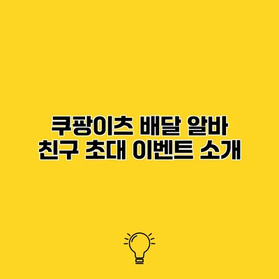 쿠팡이츠 배달 알바 친구 초대 이벤트 소개