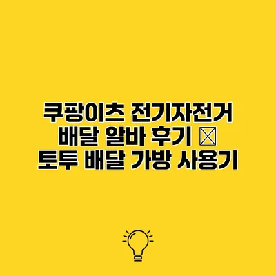 쿠팡이츠 전기자전거 배달 알바 후기 – 토투 배달 가방 사용기