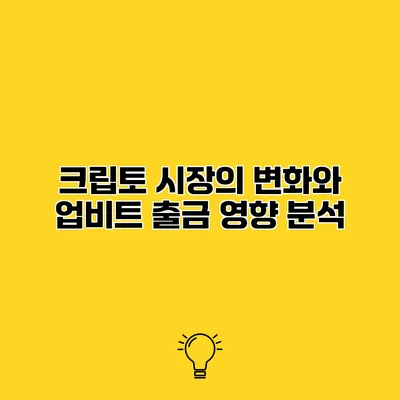 크립토 시장의 변화와 업비트 출금 영향 분석