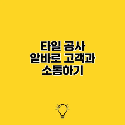 타일 공사 알바로 고객과 소통하기