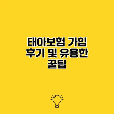 태아보험 가입 후기 및 유용한 꿀팁