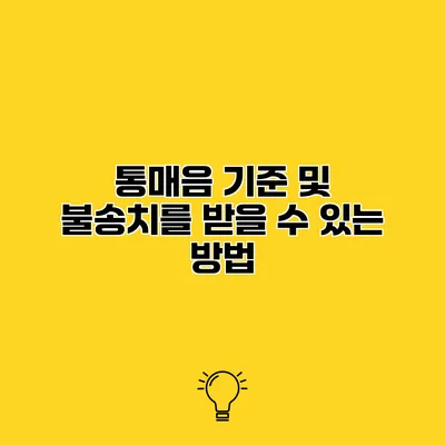 통매음 기준 및 불송치를 받을 수 있는 방법