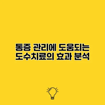 통증 관리에 도움되는 도수치료의 효과 분석