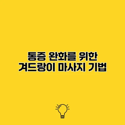 통증 완화를 위한 겨드랑이 마사지 기법