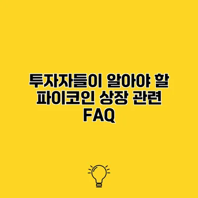 투자자들이 알아야 할 파이코인 상장 관련 FAQ