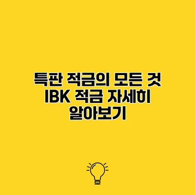 특판 적금의 모든 것 IBK 적금 자세히 알아보기