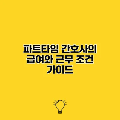 파트타임 간호사의 급여와 근무 조건 가이드