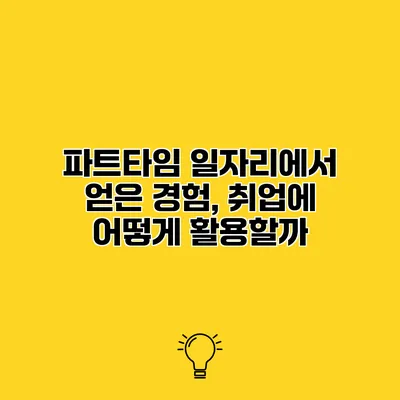 파트타임 일자리에서 얻은 경험, 취업에 어떻게 활용할까?