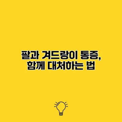팔과 겨드랑이 통증, 함께 대처하는 법