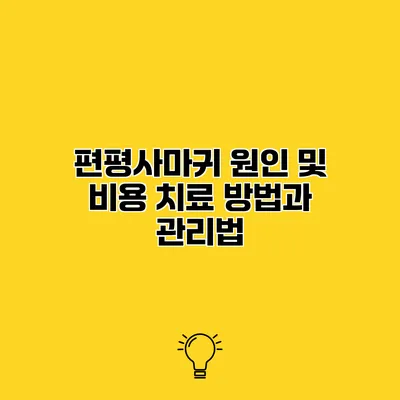 편평사마귀 원인 및 비용 치료 방법과 관리법