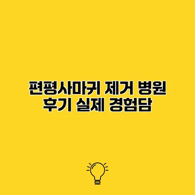 편평사마귀 제거 병원 후기 실제 경험담