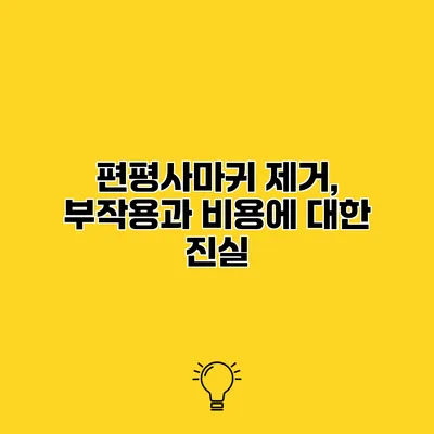 편평사마귀 제거, 부작용과 비용에 대한 진실