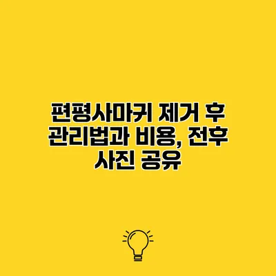 편평사마귀 제거 후 관리법과 비용, 전후 사진 공유