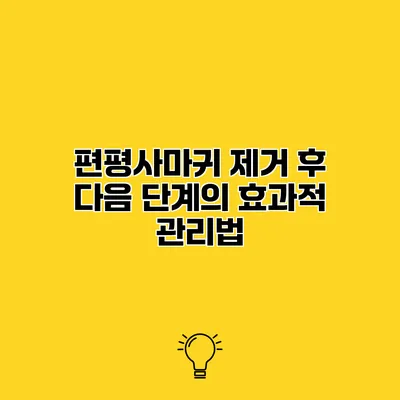 편평사마귀 제거 후 다음 단계의 효과적 관리법