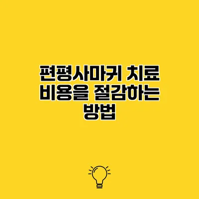 편평사마귀 치료 비용을 절감하는 방법