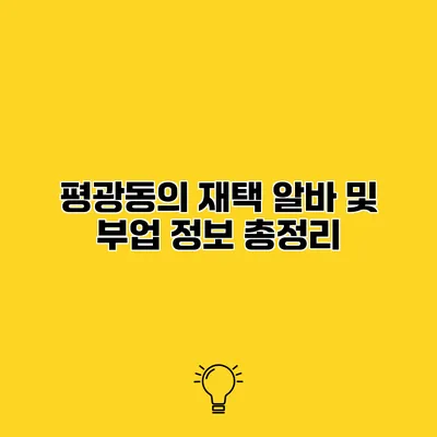 평광동의 재택 알바 및 부업 정보 총정리