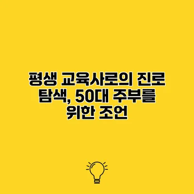 평생 교육사로의 진로 탐색, 50대 주부를 위한 조언