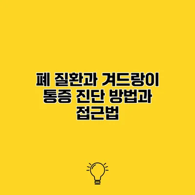 폐 질환과 겨드랑이 통증 진단 방법과 접근법