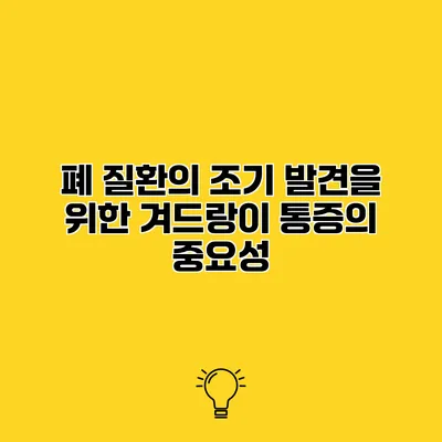 폐 질환의 조기 발견을 위한 겨드랑이 통증의 중요성
