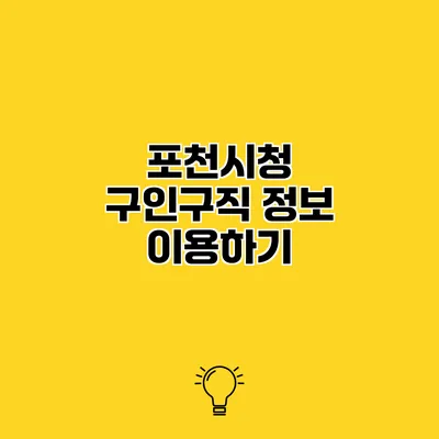 포천시청 구인구직 정보 이용하기