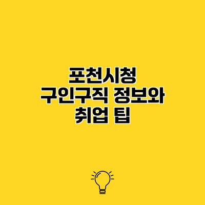 포천시청 구인구직 정보와 취업 팁