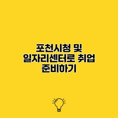 포천시청 및 일자리센터로 취업 준비하기